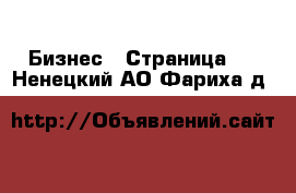  Бизнес - Страница 2 . Ненецкий АО,Фариха д.